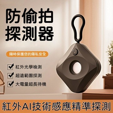 攝像頭探測器 探測器 紅外線探測儀 防針孔 探測儀 訊號探測器 反針孔 女生必備 針孔探測器 信號探測儀 防偷拍 偵測器