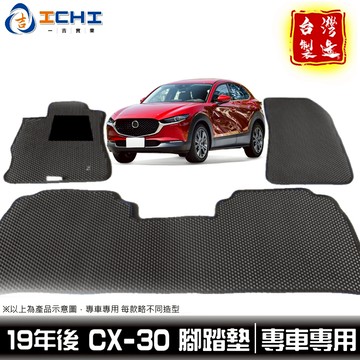 cx30腳踏墊 cx-30腳踏墊 19年後【鑽石紋】適用於 cx30 腳踏墊 cx30車用地墊 行李箱墊 台灣製造