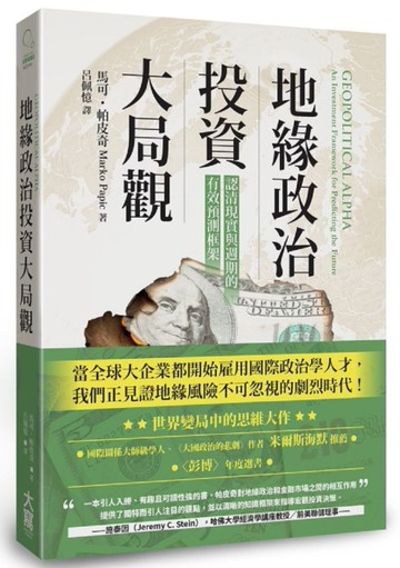 地緣政治投資大局觀：認清現實與週期的有效預測框架[二手書_全新]