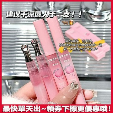 冰熨鬥~幹唇看這個~PinkyFocus甜潤精華唇油 水蜜桃唇蜜唇部精華 保濕滋潤 改善幹燥 淡化唇紋 秋冬養護 潤唇膏