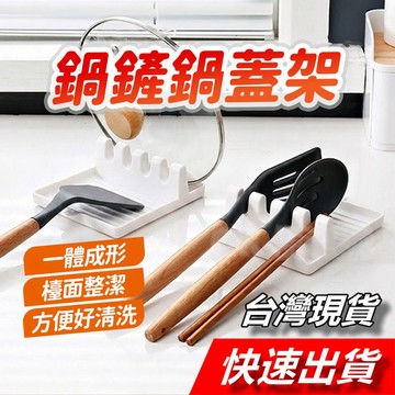 【隔日到貨】鍋蓋架 鍋鏟架 鍋蓋座 刮刀架 湯杓架 多功能鍋蓋鍋鏟架 餐盤架 鍋杓架 收納架 鍋蓋收納 廚具收納