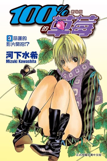 【電子書】新裝版　100 % 的草莓(3)