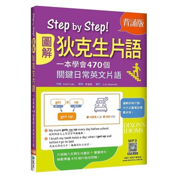 Step by Step圖解狄克生片語：一本學會470個關鍵日常英文片語【背誦版