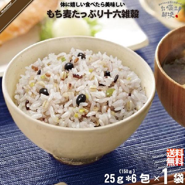 「お手軽」 もち麦 たっぷり 十六雑穀 （25g×6包） 雑穀 雑穀米 美味しい