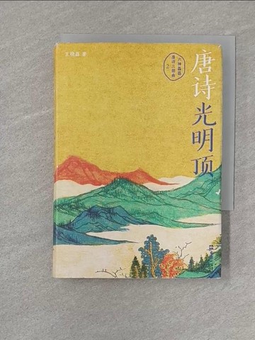 【書寶二手書T1／文學_SZ1】唐詩光明頂_簡體_王曉磊