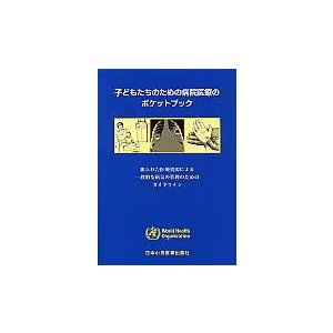 子どもたちのための病院医療のポケットブック　限られた医療資源による一般的な病気の管理のためのガイドライン