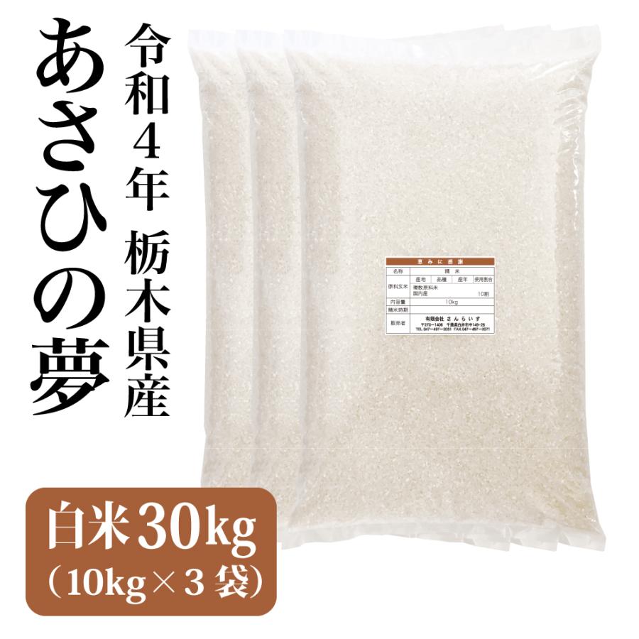 米 30kg お米 新米 白米 令和5年 あさひの夢 栃木県産 未検査米 沖縄・離島不可