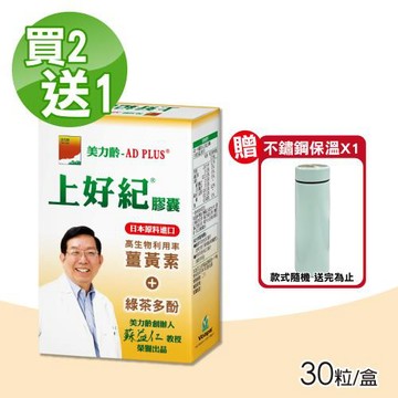 【美力齡】AD PLUS 上好紀膠囊 買2送1(共3盒 30粒/盒 薑黃素+綠茶多酚)