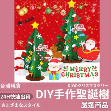 隔日到貨 DIY聖誕樹 DIY耶誕樹 手作聖誕樹 手作耶誕樹 不織布 聖誕節 兒童手作 聖誕禮物 聖誕裝飾