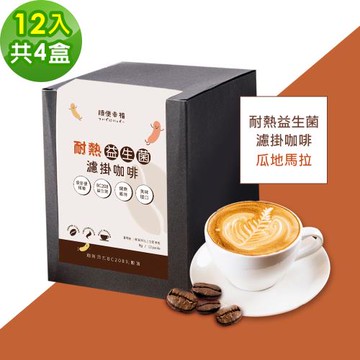順便幸福-益生菌濾掛咖啡-瓜地馬拉12包x4盒(使排便順暢 乳酸菌)