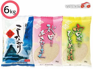 銘柄米3種 食べ比べセット 6kg 各2kg×1 新潟県産コシヒカリ 秋田県産あきたこまち 宮城県産ひとめぼれ BLN-AK-MH2D 送料無料 税率8％