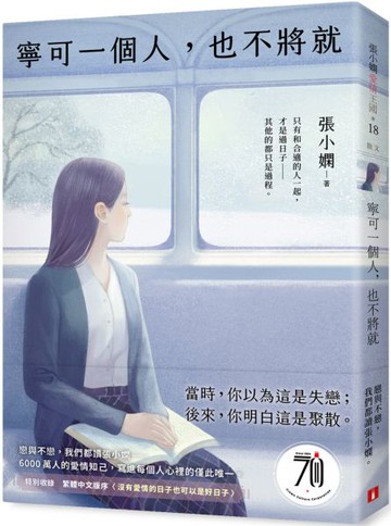 寧可一個人，也不將就【城邦讀書花園】