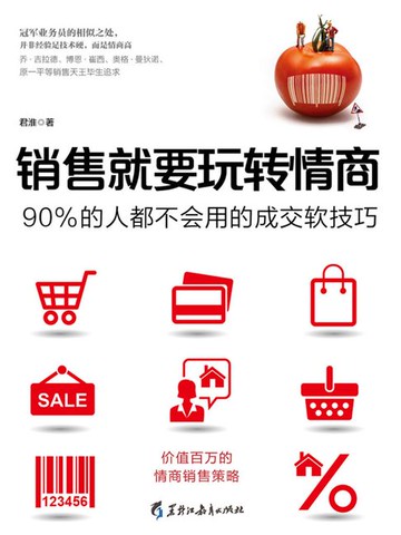 【電子書】销售就要玩转情商