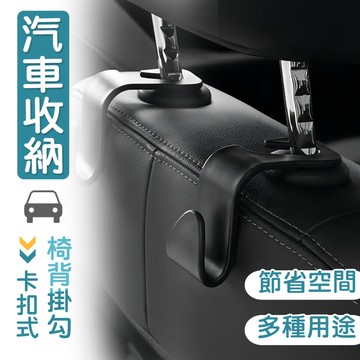 【台灣現貨】〈大利屋〉多功能車用椅背置物小掛勾 椅背掛勾 後座掛勾 掛鉤 車用掛勾