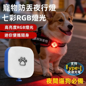 99就免運! 7彩又輕巧寵物夜行燈 寵物遛狗燈 寵物安全燈 寵物發光吊墜 SC1