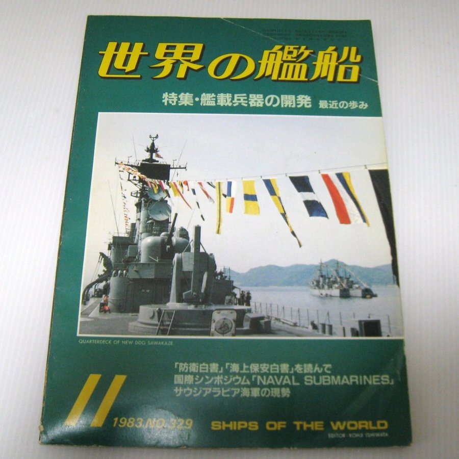 No.329 1983年11月号  世界の艦船  SHIPS OF THE WORLD 海人社出版