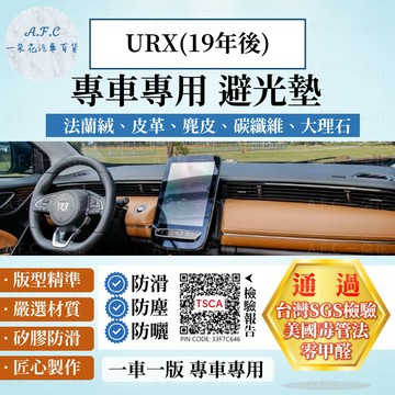 【A.F.C 一朵花】LUXGEN 納智捷 URX(19年後) 法蘭絨 麂皮 碳纖維皮革 超纖皮革 大理石皮革 避光墊