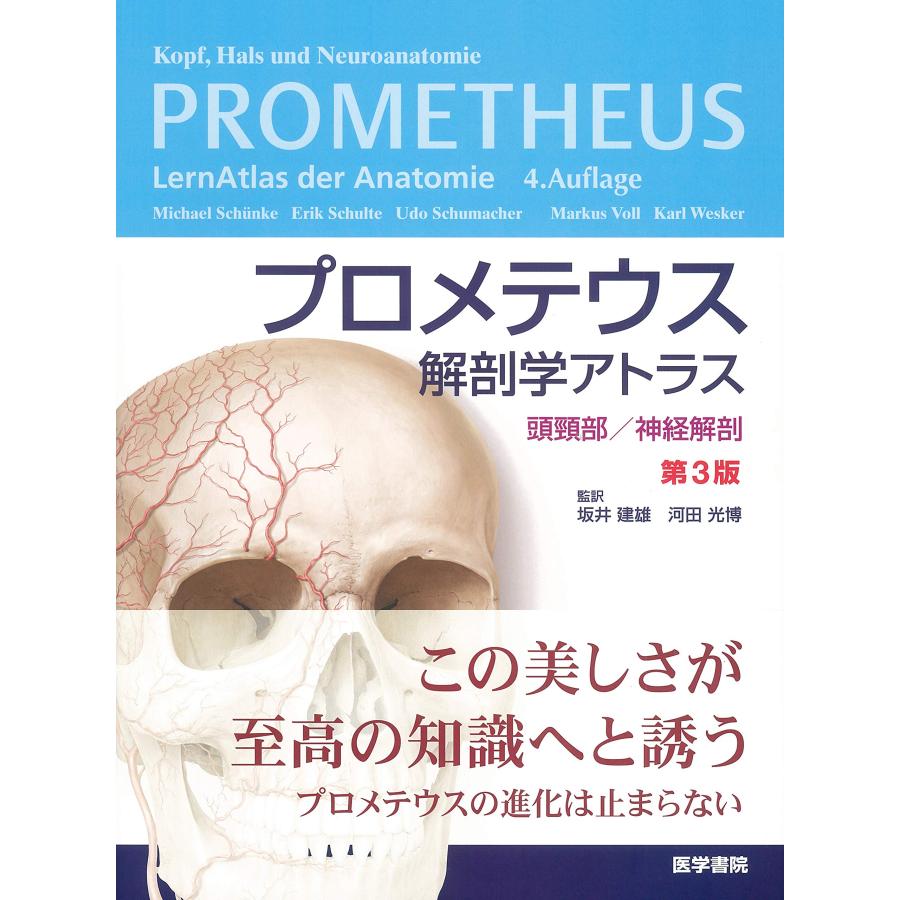 プロメテウス解剖学アトラス 頭頸部 神経解剖 第3版