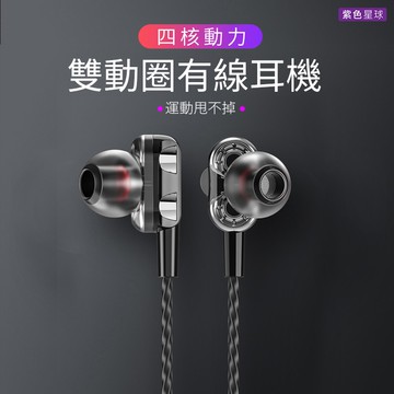 紫色星球 四核動力 雙動圈 HIFI重低音 立體聲道 有線耳機【PB1980】運動耳機 手機耳機 安卓耳機 遊戲耳機