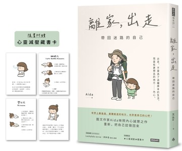 離家，出走：帶回迷路的自己[二手書_良好]