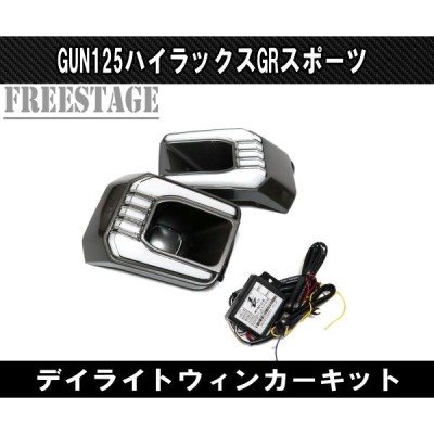 トヨタ GUN125 ハイラックス後期 GRスポーツ用 LED デイライト付き フォグランプ カバー ウインカー ドレスアップ カスタム REVO |  LINEショッピング