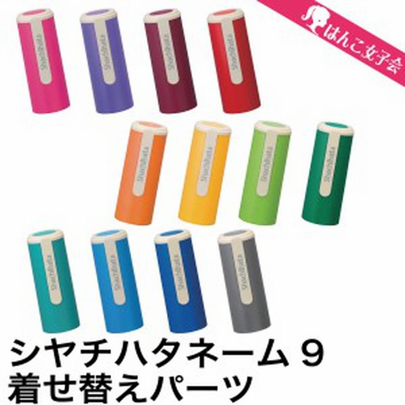 シャチハタ ネーム9 ネーム印 印鑑 はんこ 着せ替え パーツ カラーホルダー シヤチハタ 着せ替えパーツ ハンコ Cp プレゼント プチギフト 通販 Lineポイント最大1 0 Get Lineショッピング