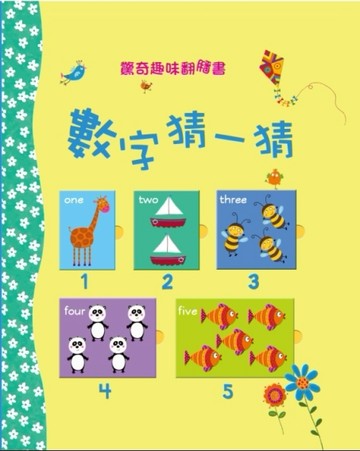 驚奇趣味翻翻書：數字猜一猜[二手書_良好]