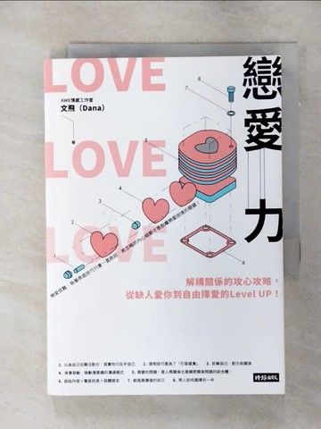 【書寶二手書T1／兩性關係_ANG】戀愛力：解構關係的攻心攻略，從缺人愛你到自由擇愛的Level UP!_AWE情感工作室, 文飛（Dana）