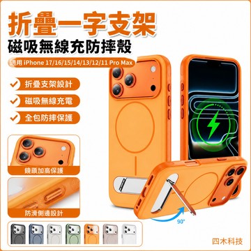 折疊一字支架  防摔殼 磁吸無線充 手機殼 適用 iPhone 17 16 15 14 13 12 11 Pro Max