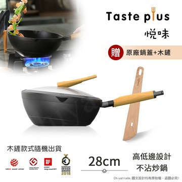 【Taste Plus】悅味元木 鑽石級內外不沾鍋 平底炒鍋 28cm IH全對應(贈原廠鍋蓋+木鏟)