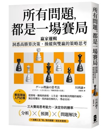 所有問題，都是一場賽局：贏家邏輯──洞悉高勝算決策，操縱與雙贏的策略思考【[二手書_良好]