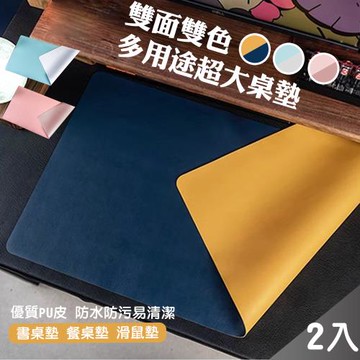 QIDINA 2入 專業質感雙面皮革超大滑鼠墊餐墊-A