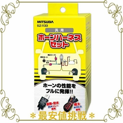 MITSUBA [ ミツバサンコーワ ] ホーンハーネス [ クラクション ] ホーン簡単取付 [ 品番 ] SZ-1133