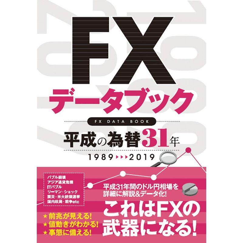 FXデータブック 平成の為替31年