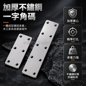 台灣出貨✨ 不鏽鋼連接件 木板平面連接碼 直片條鐵片 平角片角碼 一字角碼固定件 40*60mm 50*100mm