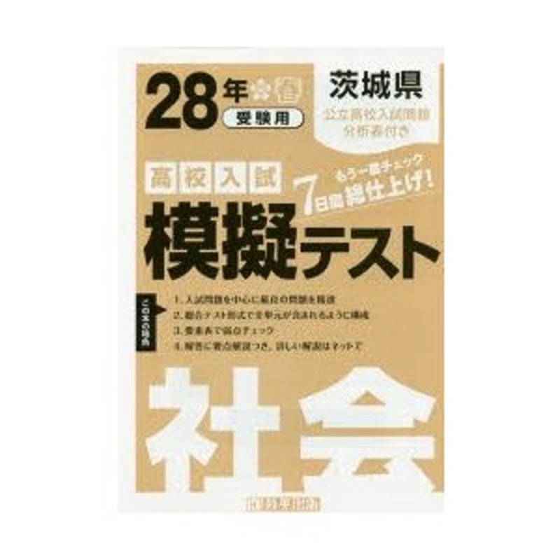 LINEショッピング　茨城県高校入試模擬テスト社会　28年春受験用