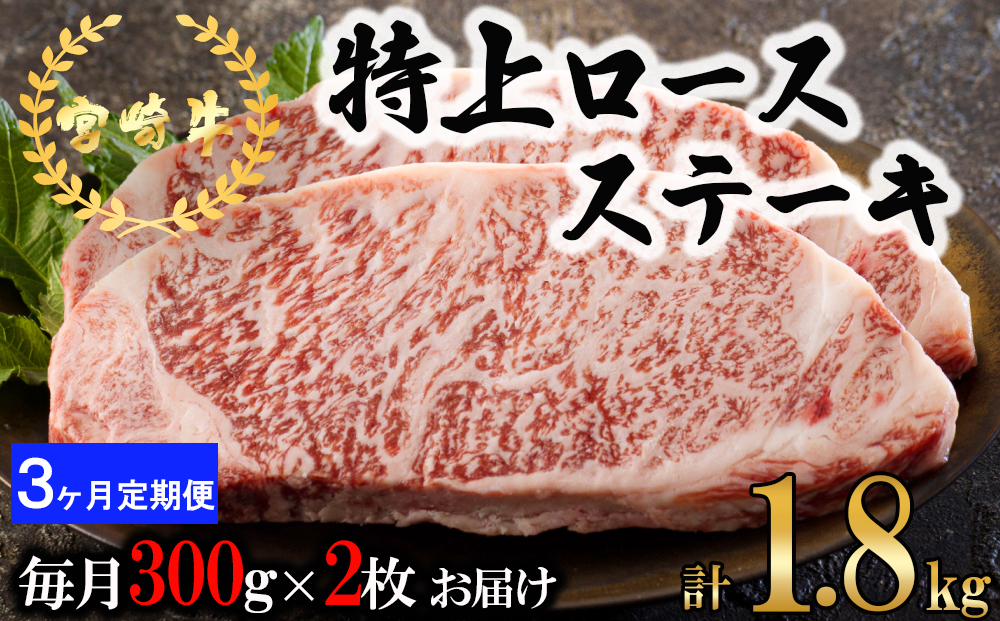  宮崎牛 特上 ロース ステーキ 600g (300g×2枚) 合計1.8kg 真空包装 小分け A4等級以上 牛肉 黒毛和牛 焼肉 BBQ バーベキュー キャンプ サシ 霜降り 贅沢 とろける 柔らかい やわらかい ジューシー 丼 毎月届く 予約 ギフト プレゼント