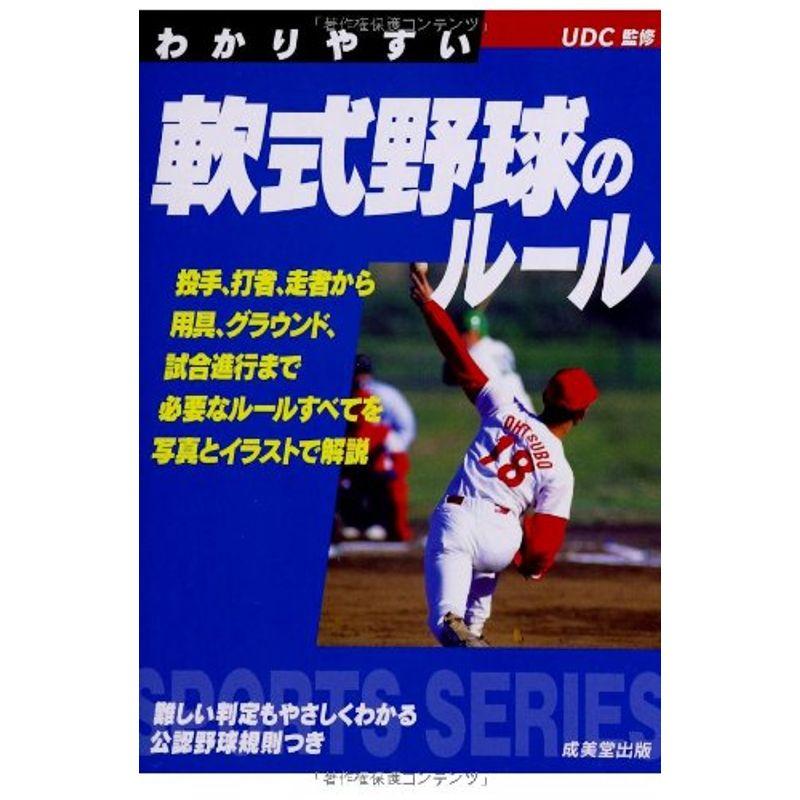 わかりやすい軟式野球のルール (Sports series)