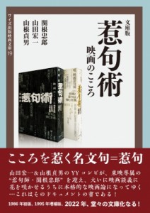  関根忠郎   文庫版　惹句術 映画のこころ ワイズ出版映画文庫