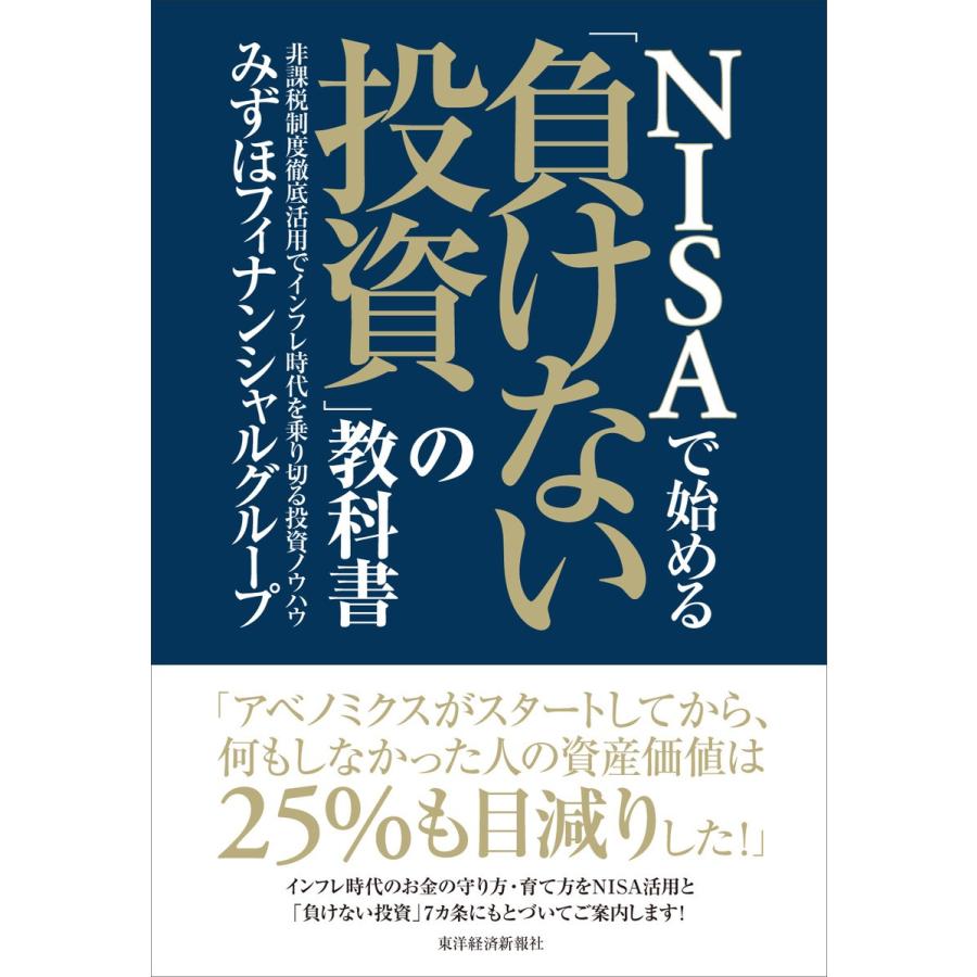 NISAで始める 負けない投資 の教科書 非課税制度徹底活用でインフレ時代を乗り切る投資ノウハウ