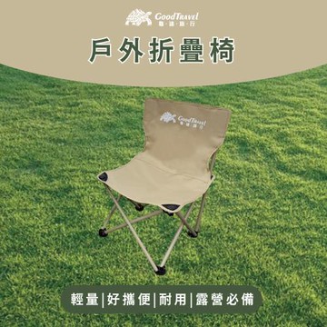 【GoodTravel龜速旅行】露營輕便摺疊椅