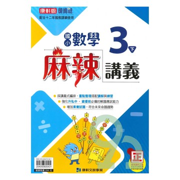 康軒國小麻辣講義數學3下