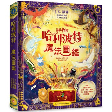 哈利波特魔法圖鑑／J.K. 羅琳『魔法書店』