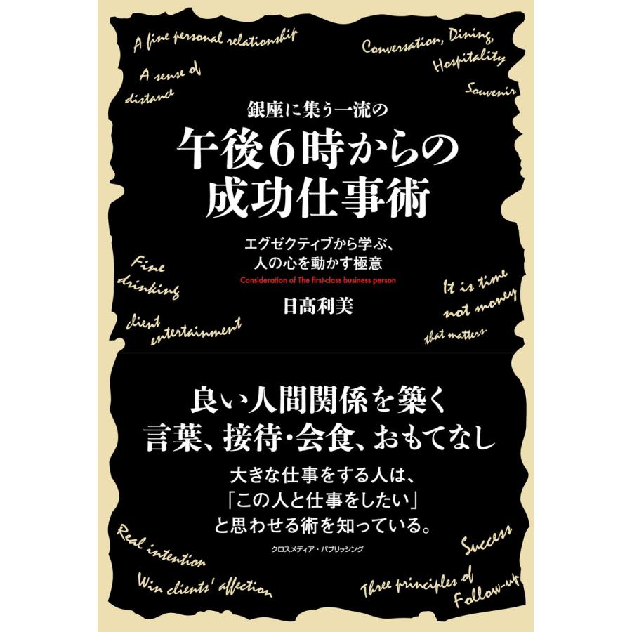 銀座に集う一流の午後6時からの成功仕事術 電子書籍版   日高利美