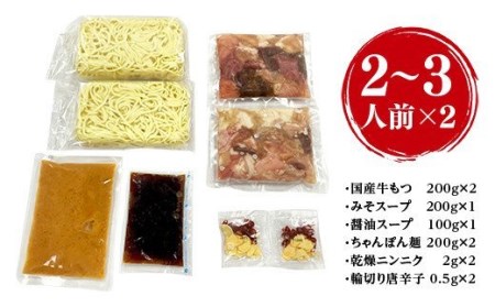 CZ004 ＜もつ処兆や＞国産牛もつ鍋セット2～3人前×2(醤油味・味噌味食べ比べセット)