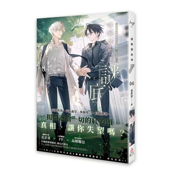 請解開故事謎底 4/花於景 (雷雷夥伴) eslite誠品