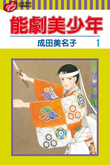 【電子書】能劇美少年 (1)