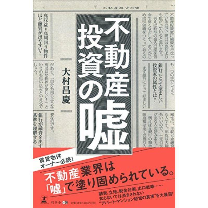 不動産投資の嘘