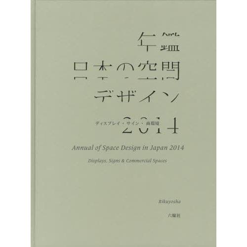 年鑑日本の空間デザイン ディスプレイ・サイン・商環境