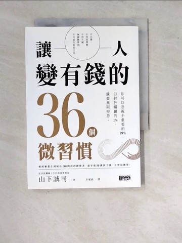【書寶二手書T3／心理_WQR】讓人變有錢的36個微習慣_山下誠司,  李璦祺